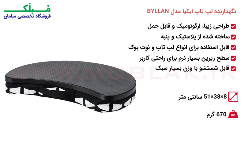مشخصات نگهدارنده لپ تاپ ایکیا مدل BYLLAN
